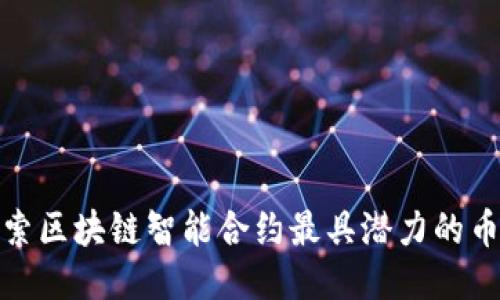 探索区块链智能合约最具潜力的币种