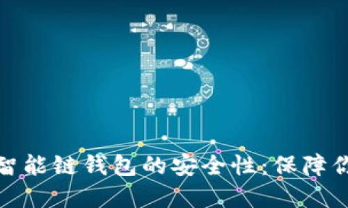 探索TP币安智能链钱包的安全性：保障你的资产安全
