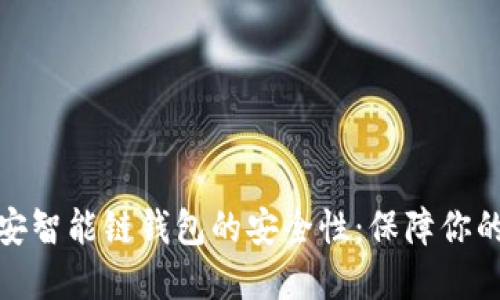 探索TP币安智能链钱包的安全性：保障你的资产安全