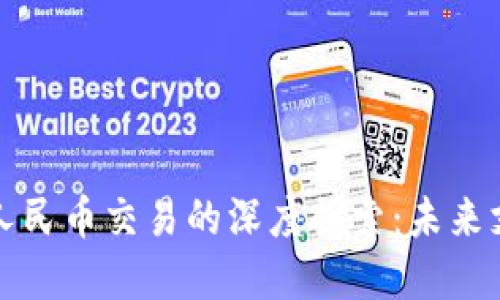 区块链与虚拟人民币交易的深度探索：未来支付的变革之路