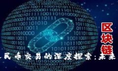 区块链与虚拟人民币交易的深度探索：未来支付