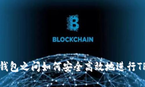 不同钱包之间如何安全高效地进行TP转账