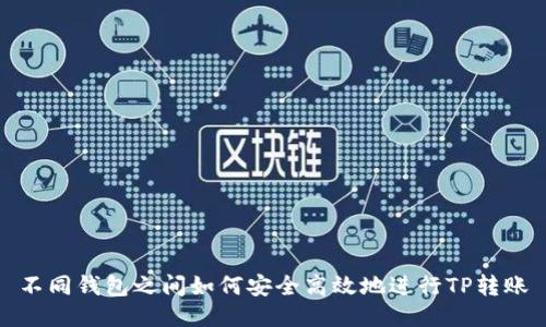 不同钱包之间如何安全高效地进行TP转账