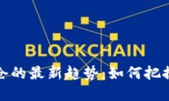 区块链调仓的最新趋势：如何把握市场机会