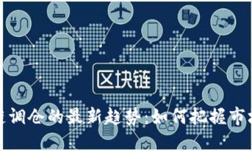 区块链调仓的最新趋势：如何把握市场机会