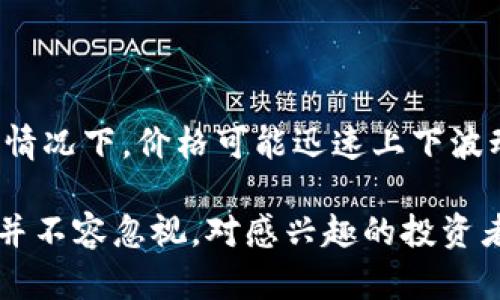 区块链ABS币：未来走势分析与投资策略

区块链, ABS币, 投资策略, 价格走势/guanjianci

区块链技术的迅猛发展伴随了各种新币种的推出，其中ABS币是一种备受关注的加密货币。对于许多投资者来说，最关心的问题之一就是：“ABS币的价格会涨吗？”在深入分析ABS币的潜力之前，我们首先来了解一下何为ABS币及其背后的区块链技术。

什么是ABS币？

ABS币，全名为“Asset-Backed Security Coin”，是基于区块链技术的一种加密数字货币。它的设计理念是通过把传统资产（如房地产、证券等）与区块链技术结合，为投资者提供一种更透明和可靠的投资渠道。ABS币的背后有真实的资产作为支撑，旨在减轻市场的不稳定性。

一方面，ABS币利用区块链的去中心化特点，消除了第三方的干预。它通过智能合约来管理交易，从而提高了交易的效率和安全性。另一方面，ABS币的投资者可以在平台上查看相关资产的实时数据，进一步增强了投资的透明度和可信度。

ABS币的市场潜力分析

ABS币正处于一个充满机遇的市场环境。随着全球范围内区块链技术的普及，越来越多的机构开始关注包括ABS币在内的加密资产。尤其是在传统金融体系受到挑战的今天，投资者对于新兴资产的渴望日益加强。

从技术角度来看，ABS币具备良好的稳定性和流动性，这意味着它在面对突发市场变动时，也能保持一定的价格区间。这一特性让更多风险厌恶型的投资者愿意尝试购买ABS币。同时，随着去中心化金融（DeFi）和非同质化代币（NFT）的崛起，ABS币的受欢迎程度和市场需求也在提升。

影响ABS币价格的因素

买入ABS币的投资者需要关注几个影响其价格波动的重要因素：

ul
  li市场需求：ABS币的价格与市场需求紧密相连。当关注ABS币的投资者增多时，价格自然会有所上涨。/li
  li法律法规：各国政府对加密货币的监管政策，也会对ABS币的合法性和市场接受度产生影响。/li
  li技术创新：区块链技术的不断进步，特别是与ABS币相关的新功能和应用，会直接影响其价格走势。/li
  li整体市场环境：加密货币市场的整体氛围，如比特币和以太坊等主流币种的波动，也会对ABS币造成连锁反应。/li
/ul

如何投资ABS币？

投资ABS币并非一件轻松的事情。首先，投资者应当对区块链技术和加密货币市场有一定的了解，其次还需制定详尽的投资计划。以下是一些投资ABS币的建议：

ul
  li进行深度调研：在决定投资前，务必了解ABS币的白皮书以及团队背景，确保其项目的可持续性和发展前景。/li
  li分散投资：切忌把所有资金都投入单一币种，分散投资能够降低潜在的风险。/li
  li设定止损点：较稳定的币种可能会减少损失，但在投资ABS币时，合理设定止损点非常重要，以应对市场波动。/li
/ul

ABS币的未来展望

尽管ABS币目前可能面临一些挑战，如市场的不确定性和激烈的竞争，但其独特的资产支持机制为其长期发展打下了良好的基础。许多加密货币分析师对ABS币的未来持乐观态度，他们认为，只要项目团队能不断推动技术的发展，并增强市场影响力，ABS币的价格有望迎来新的高峰。

结论：我该不该投资ABS币？

投资ABS币与否，最终还是要看个人的风险承受能力和投资策略。如果你对该项目充满信心，并且愿意承担一定的风险，那么投资ABS币或许是一个不错的选择；相反，如果你更倾向于稳定的收益，可能需要对ABS币进行更深入的考虑。

常见问题解答

问题一：ABS币的流通量会影响价格吗？

是的，流通量是影响价格的重要因素之一。当ABS币的流通量增加，尤其是在需求不变的情况下，市场上的总供应量提升可能导致价格下降。反之，如果流通量较低，而需求又持续增长，就会形成价格增长的动力。因此，投资者需要密切关注ABS币的市场流动性。

问题二：投资ABS币的风险有哪些？

投资ABS币虽然有一定的机会，但同样面临诸多风险，例如市场波动、法律政策变化及技术问题。尤其是在市场的波动性较大的情况下，价格可能迅速上下波动。投资者在进入之前应该充分了解这些风险，并提前制订好应对方案。

通过对ABS币的全面分析和相关问题解答，我们可以得出结论：ABS币作为一种新兴的数字资产，虽然面临挑战，但其潜在价值并不容忽视。对感兴趣的投资者来说，快速了解市场及进行有效的投资策略是相当重要的。希望本文能帮助你在投资ABS币的过程中做出更明智的决策！