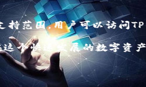 TP钱包与币安链：紧密相连的数字货币生态

随着数字货币的迅猛发展，越来越多的人开始关注这一新兴的金融领域。其中，TP钱包和币安链作为数字货币生态系统中的重要组成部分，各自扮演着不可或缺的角色。它们之间的关系不仅体现在技术上的融合，更在于它们共同促进了整个市场的繁荣和可持续发展。

1. 什么是TP钱包？

TP钱包，全名为“TokenPocket”，是一款多链数字资产管理钱包。它支持多种主流数字货币和代币，用户可以通过它方便地管理、交易和存储数字资产。不论你是Bitcoin的忠实粉丝，还是对以太坊情有独钟，TP钱包都能为你提供最便捷的操作体验。

TP钱包有着用户友好的界面以及强大的功能，同时它也注重安全性。不少用户在使用TP钱包时，都对其多重安全策略表示满意，比如私钥本地存储、密码保护等。此外，TP钱包还支持去中心化应用（DApp），用户能够通过钱包轻松访问区块链世界，体验多样化的应用服务。

2. 币安链简介

币安链是由全球知名的数字货币交易所币安（Binance）所推出的区块链网络。它的主要目标是为交易所提供更高效的交易速度以及更低的交易成本。币安链的设计十分灵活，不仅支持交易，还支持各种智能合约和去中心化应用。

币安智能链（BSC）是币安链的一个重要组成部分，旨在与以太坊兼容，吸引开发者在其上构建DApp。币安智能链的网络团队在性能和扩展性方面做了很多，使得用户能够迅速执行高频交易，而不必担心传统区块链网络拥堵导致的延迟。

3. TP钱包与币安链的关系

TP钱包与币安链之间的关系非常密切，主要体现在以下几个方面：

ul
    li资产管理: TP钱包为用户提供了对币安链上各种资产的管理功能。用户可以在TP钱包中安全地存储、发送及接收基于币安链的代币。/li
    li交易便捷性: 使用TP钱包，用户可以快速地在币安链上进行交易，体验高效、低成本的交易服务。/li
    liDApp访问: TP钱包允许用户直接访问币安链上的去中心化应用，这样一来，用户不仅可以交易数字资产，还可以参与DeFi、NFT等多个领域的生态系统。/li
    li安全性: TP钱包与币安链的结合提升了用户资产的安全性。通过TP钱包的多重安全措施，用户在币安链上进行交易时可以多了一份保障。/li
/ul

4. TP钱包支持的币安链应用

随着币安链生态逐步成熟，越来越多的去中心化应用选择在币安链上构建。从DeFi项目到NFT市场，这些应用提供了丰富的功能，吸引了大量的用户参与。

例如，在币安链上，有着各种各样的去中心化交易所（DEX），用户可以通过TP钱包进行代币交换，享受几乎实时的交易体验。此外，很多流行的DeFi项目如借贷平台、流动性挖矿，也开始支持TP钱包，使得用户的操作更加方便。一些新兴的NFT市场，也正在币安链上蓬勃发展，为数字艺术家和收藏家提供了一个新的展示和交易平台。

5. 如何使用TP钱包访问币安链

无论你是数字货币新手还是老玩家，正确使用TP钱包访问币安链都能令你获得良好的体验。以下是一些简单的步骤，帮助你迅速上手：

ol
    li下载TP钱包: 首先，从官方渠道下载并安装TP钱包应用（可在Android与iOS上获取）。安装完成后，按照步骤创建你的钱包，包括设定密码。/li
    li选择币安链: 打开TP钱包，点击“钱包”，在可用的链中选择币安链。此时，你将进入币安链的资产管理界面。/li
    li添加资产: 你可以通过搜索或手动输入合约地址，将你在币安链上的代币添加到TP钱包中。这确保你能够方便地管理你的资产。/li
    li进行交易: 当你需要进行交易时，可以点击“交易”选项，选择好的交易对，输入金额后，确认交易即可。TP钱包会记录下你的交易历史，方便你回顾。/li
    li访问DApp: TP钱包内有DApp浏览器，你可以通过它直接访问币安链上的各种去中心化应用，尽情探索和体验。/li
/ol

6. 用户在使用TP钱包与币安链时的注意事项

在享受TP钱包与币安链便利的同时，用户也需保持警觉，确保自身资产的安全。以下是一些建议：

ul
    li保护私钥: 每位用户的私钥应该绝对保密，切勿随意分享给他人。一旦私钥泄露，可能会导致资产损失。/li
    li启用多重验证: 如果TP钱包提供了多重验证功能，建议用户务必启用，以增加账户安全性。/li
    li保持软件更新: 定期检查TP钱包的更新，以获取最新的安全性修补和功能。/li
    li小额试探交易: 在进行大额交易时，可以先进行小额测试交易，以确保一切正常。/li
/ul

7. 未来展望：TP钱包与币安链的共同发展

随着行业的不断发展，TP钱包和币安链的关系将越来越紧密。预计未来会有更多创新的项目在币安链上涌现，而TP钱包将继续作为用户接入这一生态的桥梁。通过不断更新功能、提升用户体验，TP钱包的目标是为用户提供一个更加安全、便捷的数字资产管理工具。

常见问题解答

问题1：TP钱包安全吗？如何保障我的资产？

TP钱包相较于其他数字货币钱包有诸多安全措施。首先，用户的私钥是在本地设备上加密存储，而不是在网络上。这样可以有效防止黑客攻击和网络钱包可能遭遇的风险。此外，使用TP钱包的用户可以设置复杂的密码以及启用多重认证来进一步增强账户的安全性。

为了加倍保障资产安全，用户也可以定期备份自己的钱包信息，并保持软件更新。这些措施会让你的数字资产更安全。

问题2：TP钱包支持哪些数字资产？

TP钱包对多种主流数字资产提供支持，包括Bitcoin、Ethereum、BNB（币安币）等。除此之外，TP钱包也支持以太坊及币安链上的多种代币。对于代币的支持范围，用户可以访问TP钱包的官方网站，查看最新的支持列表。用户能够根据自己的投资需求，灵活添加相关资产。

总之，TP钱包与币安链的结合极大地丰富了用户的数字货币体验，使得资产管理、交易和应用使用都变得更为便捷。通过积极的探索和参与，用户可以在这个快速发展的数字资产世界中，找到属于自己的那份机会与潜力。

TP钱包与币安链：数字货币生态中的紧密合作