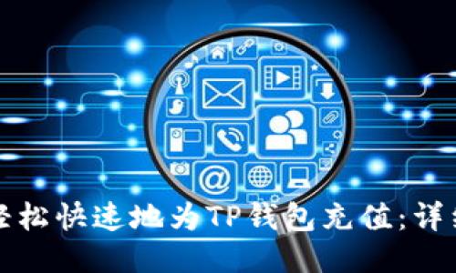 如何轻松快速地为TP钱包充值：详细指南