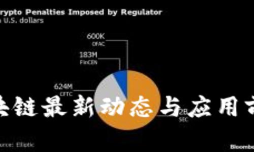 EDC区块链最新动态与应用前景分析