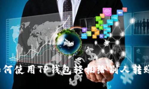 如何使用TP钱包轻松给别人转账？