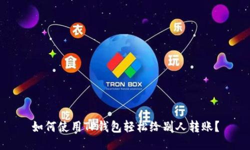 如何使用TP钱包轻松给别人转账？