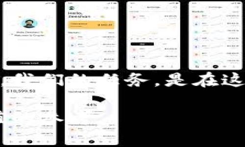 区块链电子币发行：揭秘创新与风险并存的数字货币世界
区块链, 电子币, 数字货币, 发行机制/guanjianci

引言：数字货币的崛起与区块链技术的崭露头角
在数字经济蓬勃发展的今天，区块链技术与电子币的发行，犹如一股新风潮，悄然改变着我们的经济生活。作为一种创新的金融工具，电子币的出现使得交易的效率和安全性得到了前所未有的提升。但与此同时，它也带来了诸多风险和挑战。这一篇文章将全面深入地探讨区块链电子币的发行过程、市场现状以及未来发展趋势，让我们一同揭开这神秘的面纱。

什么是区块链电子币？
区块链电子币，简单来说，就是基于区块链技术而发行的数字货币。它们既可以看作是数字化的货币形式，也是一种新型的资产。区块链技术作为其底层架构，利用去中心化的特点，为电子币交易提供了安全、透明的环境。每一笔交易都被记录在一个个“区块”中，并串联成一条“链”，保证了数据的不可篡改性和可信任性。

区块链电子币的类型
在众多的电子币中，最为人熟知的便是比特币（Bitcoin）。这款电子货币于2009年首次推出，被广泛认为是第一个真正意义上的区块链电子币。除了比特币，市面上还有以太坊（Ethereum）、莱特币（Litecoin）、瑞波币（Ripple）等多种类型的电子币。它们各有特色，在交易机制、发行量、应用场景等方面存在明显差异。

电子币的发行机制
区块链电子币的发行机制主要分为两种：初始币发行（ICO）和代币发行（Token Issuance）。
strong1. 初始币发行（ICO）：/strong这是个体或团队通过发行一种新数字货币，向公众募集资金的方式。ICO 投资者通常会用比特币或以太坊来购买新数字货币，作为项目启动的资金支持。ICO 的成功与否，离不开项目的白皮书，它详细说明了项目目标、技术优势和市场前景。
strong2. 代币发行（Token Issuance）：/strong代币与传统的电子币相比，更多地围绕着某个项目的运营。它可以被视为项目内的“积分”，持有人可以在相关的生态系统中使用或获得服务。代币通常在一个已存在的区块链平台上发行，比如以太坊的ERC20标准。不同于ICO，代币发行在某些情况下可能并不需要出售新的电子币，而是直接在已经存在的流通体系中流转。

区块链电子币的市场现状
近年来，区块链电子币市场的热潮涌动，各种投资机会层出不穷。根据最新的数据，全球数字货币市值已经突破万亿美元，而比特币也在这个过程中扮演了重要的角色。然而，市场的火爆背后，也隐藏着诸多风险。例如，市场波动性大、监管政策不完善、项目方信息不透明等，都给投资者带来了不小的挑战。

区块链电子币的监管政策
随着区块链电子币市场的发展，各国的监管政策也逐渐跟上。以中国为例，政府对ICO和数字货币交易所实施了严格的监管，强调合规风险与消费者保护。而在一些发达国家如美国，监管机构也在思考如何在促进创新的同时保障投资者安全。无论是在法律框架还是政策指导上，监管的重要性愈发凸显，良好的监管将有助于维护市场秩序，提高投资者信心。

投资区块链电子币的风险与机遇
投资电子币如同投资股票，存在着潜在的高风险与高收益。市场的快速变动常常让投资者捉襟见肘，因此需要在投资前对相关项目进行充分的研究与评估。与此同时，随着区块链技术的不断成熟，数字资产的应用场景也在不断丰富，从金融服务到供应链管理，甚至是艺术品的转让，都展现出了广阔的发展潜力。

未来区块链电子币的趋势
展望未来，区块链电子币的演变将会更加多元化。一方面，新兴国家可能借助电子币提升金融包容性，而成熟市场则可能通过创新应用，进一步推动数字货币的普及。此外，央行数字货币（CBDC）的兴起，可能为整个数字货币环境带来新的生态和秩序，进一步推动全球金融体系的变革。

常见问题
1. 投资区块链电子币是否值得？
这个问题需要从多个角度来看待。首先，区块链电子币市场的波动性极大，适合风险承受能力较强的投资者。如果你对市场有一定的研究，对相关项目有深入的了解，同时能够承受短期内资金的浮动，那么投资电子币可以作为一种多元化资产配置方式。不过，建议在投资前了解清楚市场和项目的基本信息，避免盲目跟风。

2. 如何选择一个值得投资的电子币项目？
选择值得投资的电子币项目可从以下几个方面进行考虑：
strong1. 项目的白皮书：/strong仔细阅读项目的白皮书，了解项目的技术背景、市场需求和团队实力。
strong2. 团队背景：/strong评估团队成员的专业背景和经验，团队是否有成功实施的项目经验。
strong3. 社区支持：/strong关注项目的社交媒体和社区讨论，了解用户的反馈情况，判断项目的认可度。
strong4. 监管合规：/strong了解项目是否遵循当地的法律法规，规避潜在的法律风险。

结语
区块链电子币发行不仅仅是金融市场的一个新现象，它更是科技与经济交汇下的一次深刻变革。随着技术的不断进步及应用场景的拓展，数字货币将走入越来越多人的生活中。我们的任务，是在这一变化中，保持理性，抓住机遇，同时谨慎应对潜在的挑战与风险。希望大家积极关注这一领域的发展，在参与的同时，不断学习和探索。 

通过以上内容，我们不仅揭示了区块链电子币发行的方方面面，还深入探讨了其市场现状、监管政策及未来趋势，相信这些信息能够为您在进入数字货币领域时提供一些有价值的参考。