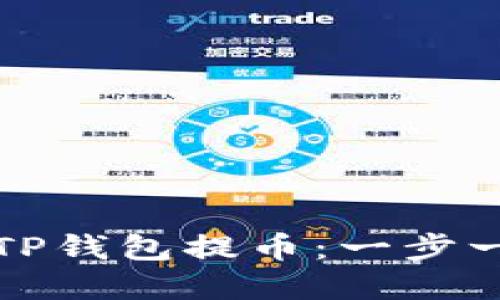 如何顺利地从TP钱包提币：一步一步的实用指南