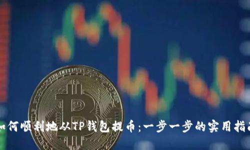 如何顺利地从TP钱包提币：一步一步的实用指南
