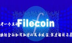 思考一个且的区块链金融如何加速人民币贬值：