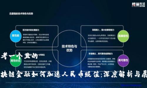 思考一个且的

区块链金融如何加速人民币贬值：深度解析与展望