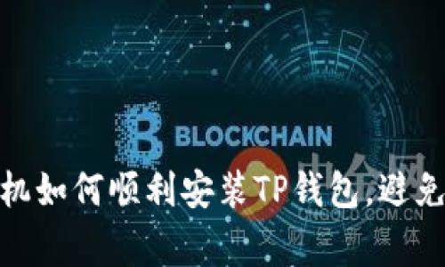 : 华为手机如何顺利安装TP钱包，避免常见问题
