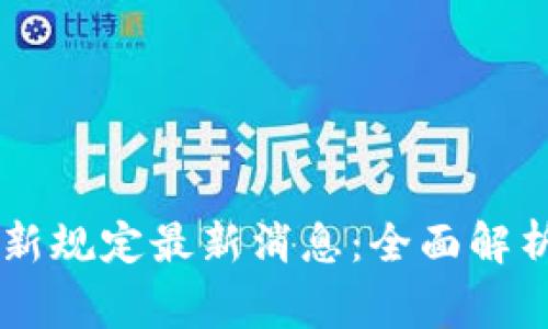 区块链审判新规定最新消息：全面解析与未来展望