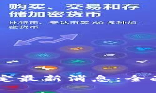 区块链审判新规定最新消息：全面解析与未来展望