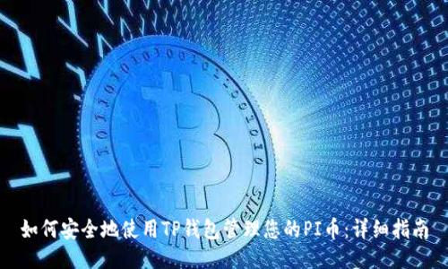如何安全地使用TP钱包管理您的PI币：详细指南