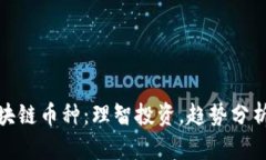 全面解析区块链币种：理智投资，趋势分析与市