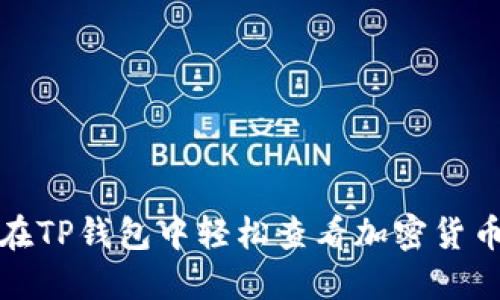 如何在TP钱包中轻松查看加密货币价格