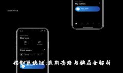揭秘区块链：最新套路与骗局全解析