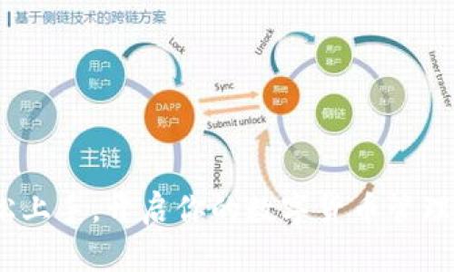 思考和关键词

首先，我们需要一个吸引用户眼球且的。考虑到“tp创建子钱包”这个主题，我建议的是：

   如何轻松创建自己的TP子钱包：逐步指南与实用技巧  / 

接下来，相关的关键词可以是：

 guanjianci  子钱包, TP钱包, 加密货币, 数字资产  /guanjianci 

 什么是TP子钱包？

 在深入谈论如何创建TP子钱包之前，我们首先要了解什么是TP子钱包。TP子钱包是TP（通证协议）钱包的一个扩展功能，它使用户能够以更为灵活和安全的方式管理自己的数字资产。想象一下，我们生活中有各种各样的钱包——有些是专门用来存放购物卡的，有些是专门用来存放现金的。TP子钱包就是这样一个功能性钱包，它可以帮助用户分类管理不同类型的数字货币。比如，你可能有一部分用于交易的资金，另一部分是长期持有的投资，TP子钱包可以让你更好地分开这两部分资金，有效地减少管理上的混淆。

 为什么要创建子钱包？

那么，创建子钱包的重要性何在呢？首先，子钱包提供了更高的安全性。通过将不同类型的资产存放在不同的钱包中，即使其中某一个钱包遭到了攻击，其它的钱包依旧是安全的。此外，这也为用户在进行交易时提供了更多的隐私，减少了暴露个人资产的风险。

其次，从管理的角度来看，使用子钱包能够提高资金使用效率。例如，假设你有多个子钱包用于不同目的——一个用于日常消费，一个用于投资，另一个用于长期保存。在这种情况下，你就能更容易地追踪每部分资金的状态了，而不必在繁杂的账户和交易记录中寻找。

 创建TP子钱包的步骤 

创建TP子钱包并不复杂，以下是几个简单的步骤，帮助你快速上手：

h4步骤一：下载和安装TP钱包应用/h4

首先，你需要在你的手机或电脑上下载TP钱包应用。可以在各大应用商店或TP官网找到对应的下载链接。安装完成后，打开应用，按照指示进行基本的设定。

h4步骤二：注册账户/h4

在应用中，你需要创建一个账户。通常情况下，你需要提供一个有效的邮箱地址，设置一个强密码。为了保证账户的安全，建议使用字母、数字和符号的组合。同时，你可以考虑激活双重认证功能，为账户加入额外一层保护。

h4步骤三：创建子钱包/h4

注册完成后，进入主界面，你会看到一个“创建子钱包”的选项。点击这个选项，按照指示输入所需的信息，如子钱包名称、类型等。有些应用会提供标签功能，这样你可以更直观地管理不同的子钱包。

h4步骤四：存入资产/h4

创建完子钱包后，你可以选择将一些数字资产转入该钱包。一般而言，你需要获取你的钱包地址，将资金从主钱包转入子钱包即可。在这一点上，请务必仔细核对地址，确保转账安全。

 TP子钱包的功能特点 

TP子钱包不仅仅是一个简单的存储工具，它还具备多种功能。以下是一些常见的特点：

h4多种资产支持/h4

大多数TP子钱包支持多种数字资产的存储和管理。无论你是投资比特币、以太坊还是其他各种通证，TP子钱包都可以为你提供支持。

h4简单的转账功能/h4

用户可以在不同的子钱包之间方便地转账，而无需切换账户。只需输入钱包地址，选择转账金额，即可轻松完成。

h4实时监控/h4

TP子钱包应用通常会提供实时的数据监控功能，让你随时了解不同子钱包的资产状况。你可以实时查看余额，交易记录及市场价格变动。

 常见问题解答 

h4问题一：TP子钱包安全吗？/h4

安全是每一位数字资产持有者最关心的问题。TP子钱包采用多重加密技术保护用户资产，同时鼓励用户设置强密码及开启双重认证。这些措施大大提高了钱包的安全性。建议用户定期备份钱包信息，以防账户丢失。

h4问题二：如果我忘记了密码怎么办？/h4

忘记密码是很多人使用数字钱包时常碰到的问题。对于TP子钱包，相信不少用户会觉得紧张。如果你忘记了密码，可以通过绑定邮箱或手机进行重置。在某些情况下，可能需要验证身份信息。为了防止这种情况的发生，建议用户使用密码管理工具来帮助记忆。

 创造个人化体验 

除了基本的创建和管理功能外，TP子钱包还可以提供一些个人化的功能。这包括自定义钱包名称、选择不同的主题颜色等。这些个性化设置不仅能让用户感受到钱包的独特性，也能够增加使用的乐趣。

例如，你可以为自己的子钱包起个特别有意义的名字，像“梦想投资”或“旅行基金”。这种命名方式不仅能给你带来愉悦感，也能在进行交易时提醒你当初的目的，让你保持一定的方向感。

 结论 

创建TP子钱包是一项既简单又实用的操作，它能够帮助我们更好地管理数字资产，提高安全性，增强资金使用效率。如果你还没有尝试过，那么现在就是一个很好的时机，跟随以上步骤，创建属于自己的TP子钱包吧！希望这篇指南能够帮助你轻松上手，开启你的数字货币管理之旅。