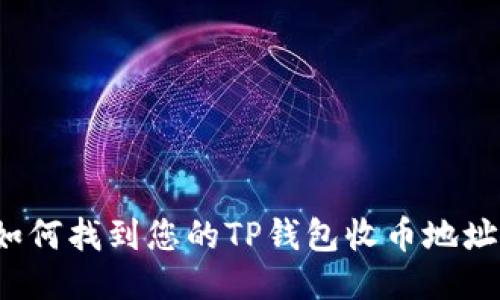 如何找到您的TP钱包收币地址？