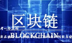 思考一个且的最新区块链无人机技术规范：推动