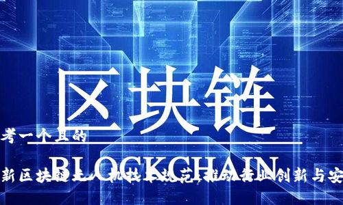 思考一个且的

最新区块链无人机技术规范：推动行业创新与安全