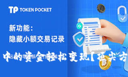 如何将TP钱包中的资金轻松变现？顶尖方法与实用技巧