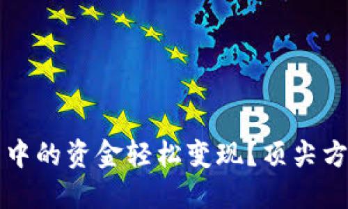如何将TP钱包中的资金轻松变现？顶尖方法与实用技巧