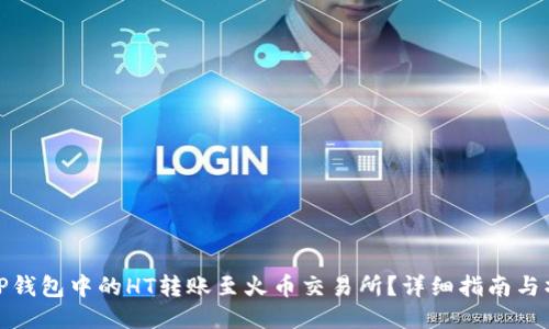 如何将TP钱包中的HT转账至火币交易所？详细指南与操作步骤