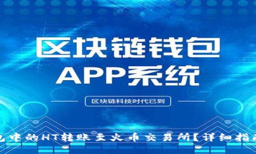 如何将TP钱包中的HT转账至火币交易所？详细指南与操作步骤