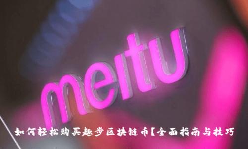 如何轻松购买趣步区块链币？全面指南与技巧