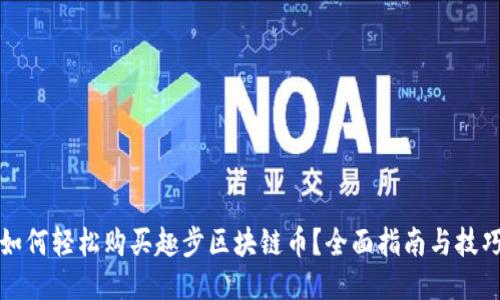 如何轻松购买趣步区块链币？全面指南与技巧