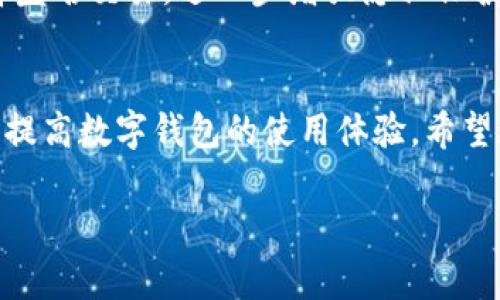 引言：TP钱包的疑虑与病毒警报
在数字货币日益普及的今天，许多人开始使用各种钱包应用来存储和管理他们的加密资产。其中，TP钱包因其友好的用户界面和便捷的功能受到广泛欢迎。然而，一些用户在使用TP钱包时，可能会遇到“扫出来有病毒”的警报，令人疑惑，这种情况究竟是为什么？是否真的存在安全隐患？本文将深入探讨这个问题，并为您提供一些实用的建议，以确保您的数字资产的安全。

TP钱包是什么？
TP钱包是一款基于区块链技术的数字钱包，允许用户安全存储、转账和接收多种加密货币。它通常提供简单易用的界面，以及多种安全功能，如指纹识别和密码保护，以增强用户的安全体验。

为什么会出现病毒警报？
当用户在使用TP钱包时，发现手机或电脑扫出来有病毒的警报，可能源于几个原因：
ul
    listrong误报：/strong某些安全软件可能会错误地将TP钱包的某些文件标记为病毒，这种情况被称为误报。尤其是对于新兴的应用程序，防病毒软件往往没有足够的数据库来验证是否安全。/li
    listrong应用程序来源不明：/strong如果您通过非官方渠道下载TP钱包，比如小网站或第三方应用商店，可能会下载到被篡改或包含恶意代码的版本。这也是很多用户遭遇病毒警报的原因。/li
    listrong恶意软件攻击：/strong有些情况下，用户的设备可能已经被其他恶意软件感染，这种情况下，即使TP钱包本身是安全的，病毒警报依然会出现。而这些恶意软件可能会暗中窃取您的密码和私钥。/li
    listrong软件更新未及时：/strongTP钱包及相关安全软件需要定期更新，才能有效防护新的病毒和安全威胁。若您未及时更新软件，安全性可能会降低，从而引发警报。/li
/ul

如何确保TP钱包的安全？
为了保证您的TP钱包及其内的资产安全，您可以采取以下几条措施：
ul
    listrong从官方渠道下载应用：/strong确保您只从TP钱包的官网或官方认证的应用商店下载软件，避免安装来自不明来源的程序。/li
    listrong定期更新：/strong定期检查并更新TP钱包及手机的操作系统，以确保实施最新的安全补丁。/li
    listrong使用安全软件：/strong安装可信赖的防病毒软件，并定期扫描您的设备，及时发现潜在的安全威胁。/li
    listrong双重身份验证：/strong启用TP钱包的双重身份验证，增设额外的保护层，尽量避免因密码泄露而造成的损失。/li
/ul

相关问题一：TP钱包会被黑客攻击吗？
任何在线服务，包括TP钱包，都有被黑客攻击的风险。然而，TP钱包自身有多种安全机制来保护用户数据和资金。使用TP钱包时，用户需要遵循一些安全最佳实践，如定期更改密码、使用复杂的密码以及激活双重身份验证等，能够大大减少黑客攻击的风险。

相关问题二：TP钱包的隐私保障如何？
TP钱包重视用户的隐私，采用多种方式来保护用户的信息安全。钱包通常使用加密技术保证用户的交易数据和个人信息不被泄露。此外，用户在使用TP钱包时还可以选择匿名交易，进一步增强隐私保护。然而，用户也应该明白，任何在线活动都难以实现绝对的匿名，保持谨慎是使用加密钱包的关键。

总结：安全使用TP钱包的必要性
总之，尽管TP钱包是一款安全可靠的数字钱包，但用户在使用时仍需保持警惕，以防潜在的安全隐患。通过合理的使用习惯和安全措施，用户可以有效地保护自己的资产，提高数字钱包的使用体验。希望通过本文，您可以更深入地理解TP钱包的安全性，并排除“扫出来有病毒”的疑虑，安心管理您的数字资产。

TP钱包安全问题解析：理解病毒警报的真相