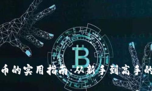 赚取区块链币的实用指南：从新手到高手的策略与技巧