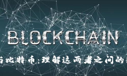 区块链与比特币：理解这两者之间的微妙关系