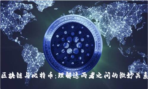 区块链与比特币：理解这两者之间的微妙关系