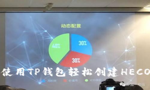 如何使用TP钱包轻松创建HECO钱包
