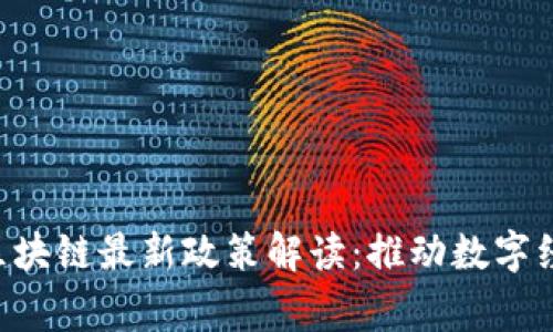 国家9月区块链最新政策解读：推动数字经济新时代