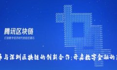 比特币与深圳区块链的创新合作：开启数字金融