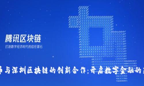 比特币与深圳区块链的创新合作：开启数字金融的新篇章
