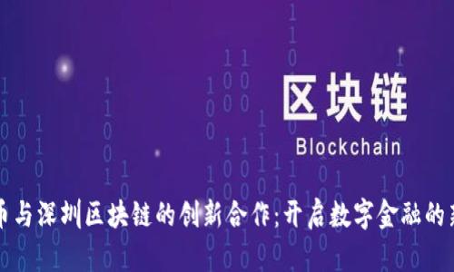 比特币与深圳区块链的创新合作：开启数字金融的新篇章