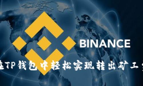 如何在TP钱包中轻松实现转出矿工费代付