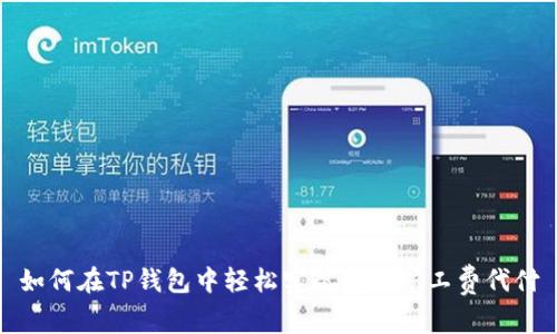 如何在TP钱包中轻松实现转出矿工费代付