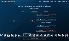 : HTC区块链手机——开启比特币新时代的创新先锋