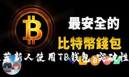 如何高效推荐新人使用TP钱包：突破性方法与技巧